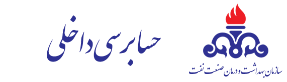 حسابرسی داخلی 